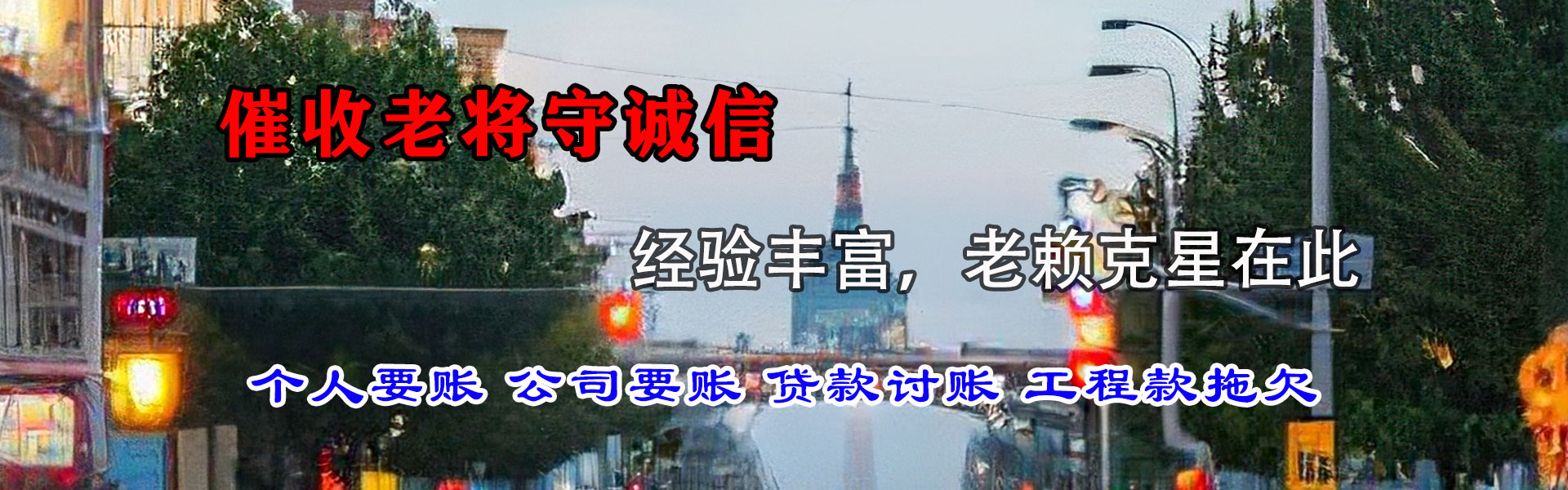 鼎湖讨债公司